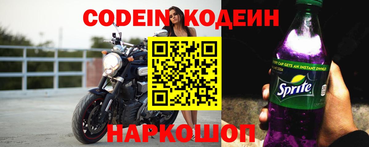 Кодеиновый сироп Lean напиток Lean (лин)  Вход с VPN  Кодеиновый сироп Lean Purple Drank  Шебекино 